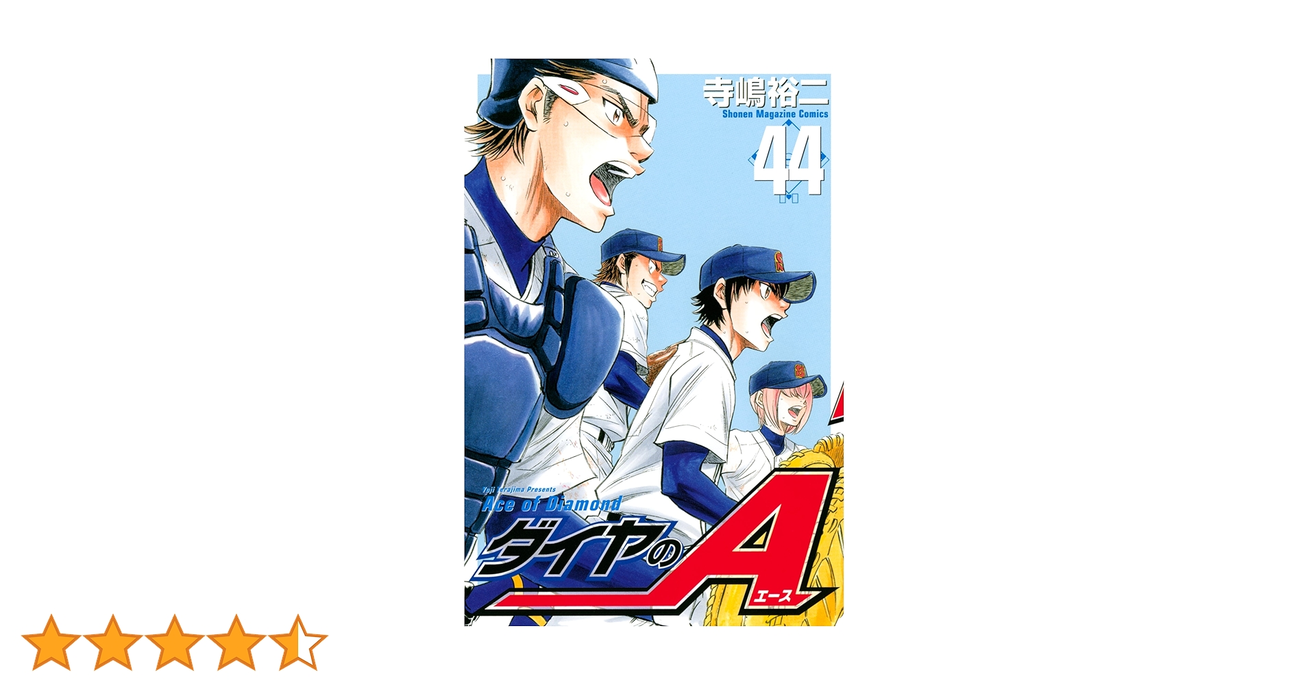 ダイヤのA 44巻セット ダイヤのA（44）』（寺嶋 裕二）｜講談社